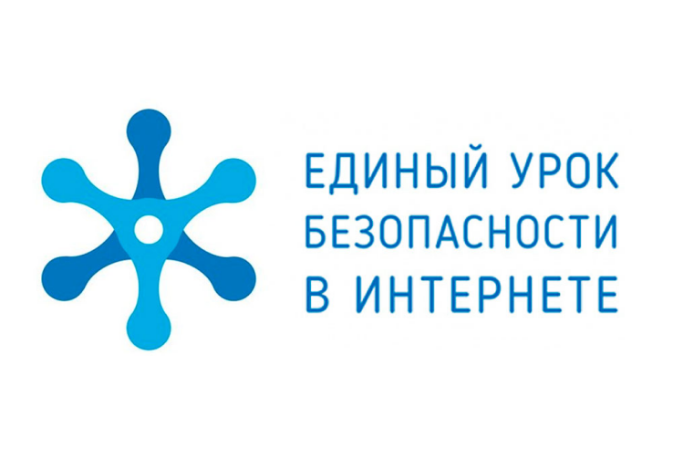 Единый урок по безопасности в сети Интернет.