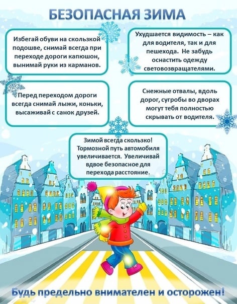 Безопасная зима.
