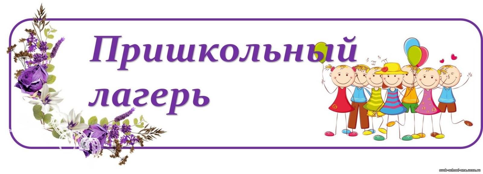 Пришкольный лагерь.