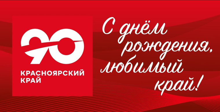 Красноярский край отмечает свой 90-летний юбилей.