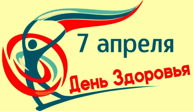 Всемирный День здоровья.